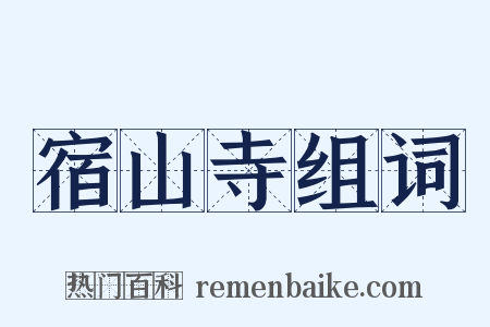 宿山寺组词是什么意思的图片